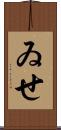 ゐせ Scroll