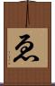 ゑ Scroll