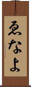 ゑなよ Scroll