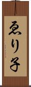 ゑり子 Scroll