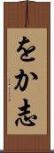 をか志 Scroll