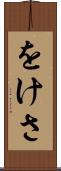 をけさ Scroll