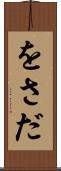 をさだ Scroll