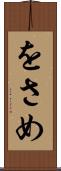 をさめ Scroll