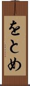 をとめ Scroll