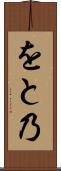 をと乃 Scroll