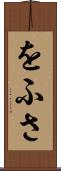 をふさ Scroll