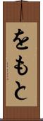 をもと Scroll