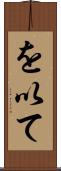 を以て Scroll