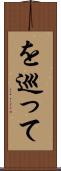 を巡って Scroll