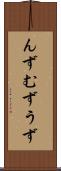んず Scroll