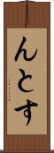 んとす Scroll