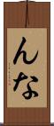 んな Scroll