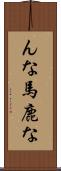んな馬鹿な Scroll