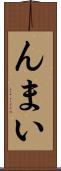 んまい Scroll