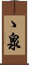 ゝ泉 Scroll