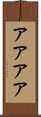 アアアア Scroll