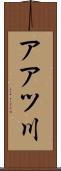 アアツ川 Scroll