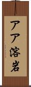 アア溶岩 Scroll