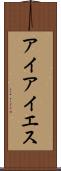 アイアイエス Scroll