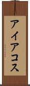 アイアコス Scroll