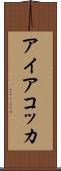 アイアコッカ Scroll