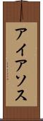アイアソス Scroll