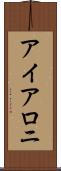 アイアロニ Scroll