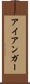 アイアンガー Scroll