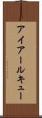 アイアールキュー Scroll