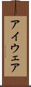 アイウェア Scroll