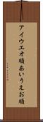 アイウエオ順 Scroll