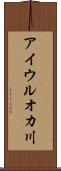 アイウルオカ川 Scroll