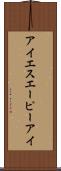 アイエスエーピーアイ Scroll