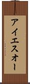 アイエスオー Scroll