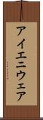 アイエニウェア Scroll
