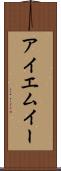 アイエムイー Scroll