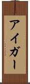 アイガー Scroll