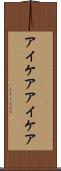 アイケア Scroll