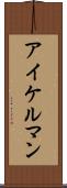 アイケルマン Scroll