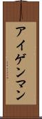 アイゲンマン Scroll