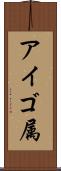 アイゴ属 Scroll