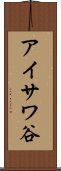 アイサワ谷 Scroll