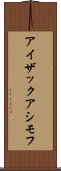 アイザックアシモフ Scroll