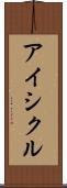 アイシクル Scroll