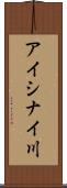 アイシナイ川 Scroll