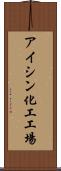 アイシン化工工場 Scroll