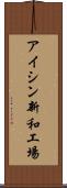 アイシン新和工場 Scroll