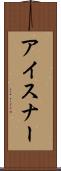アイスナー Scroll