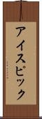 アイスピック Scroll